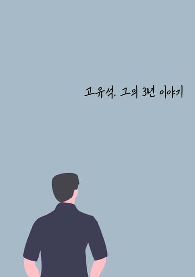 고유석