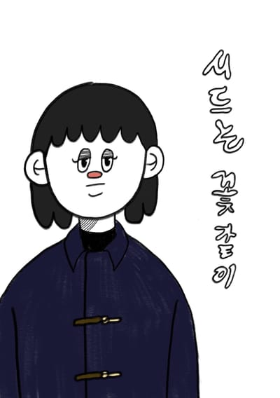 이수민