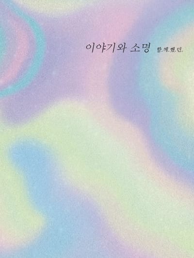 이야기와 소명 소개