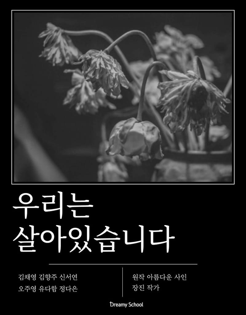 연극 '우리는 살아있습니다. '공연 영상