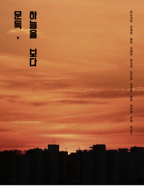 연극 '문득, 하늘을 보다' 공연 영상