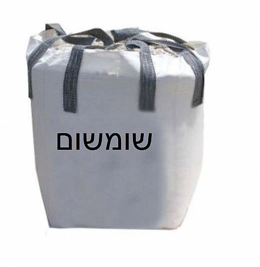 משקל בלה שומשום שק ענק - בלה שומשום כולל הובלה | במחיר...
