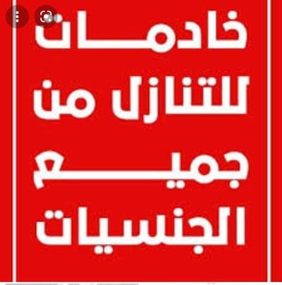 خادمات للتنازل image