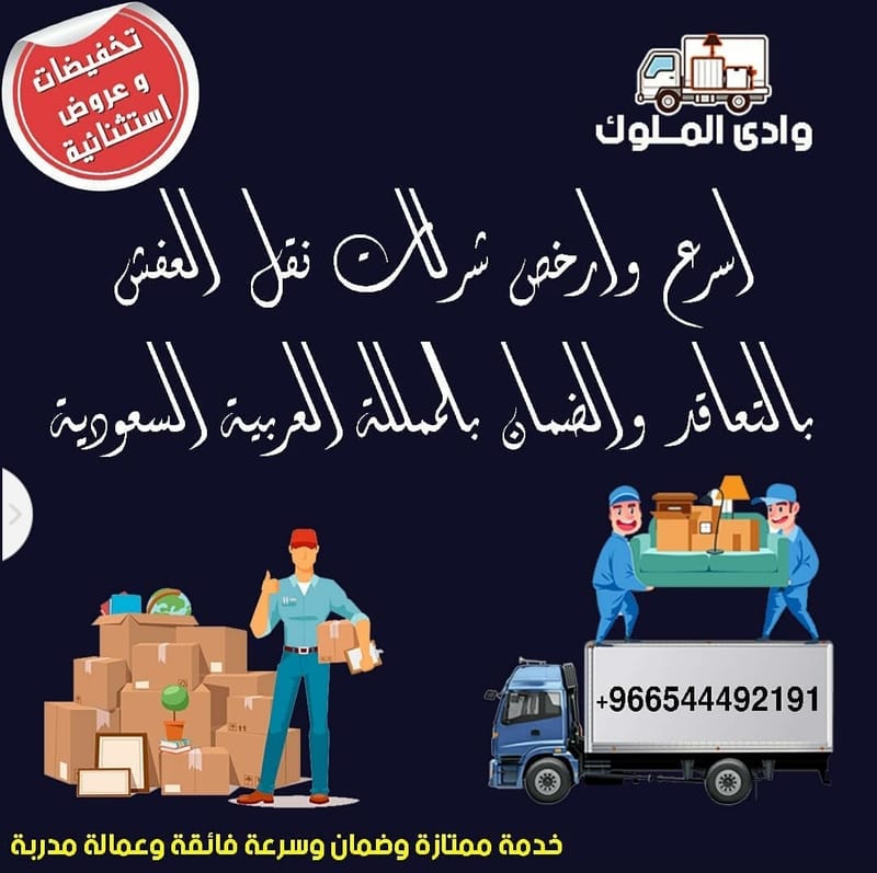 وادي الملوك رقم واحد في مجال النقل الاثاث