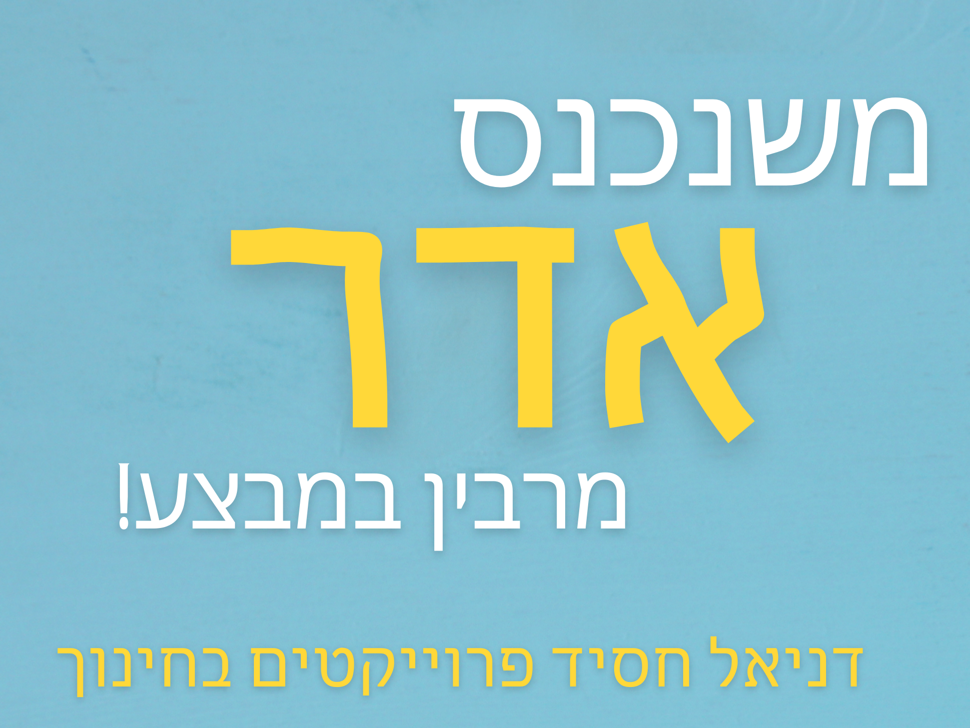 משנכנס אדר מרבים בשמחה - הנחה על פעילות ODT , חוגים והרצאות בחודש אדר