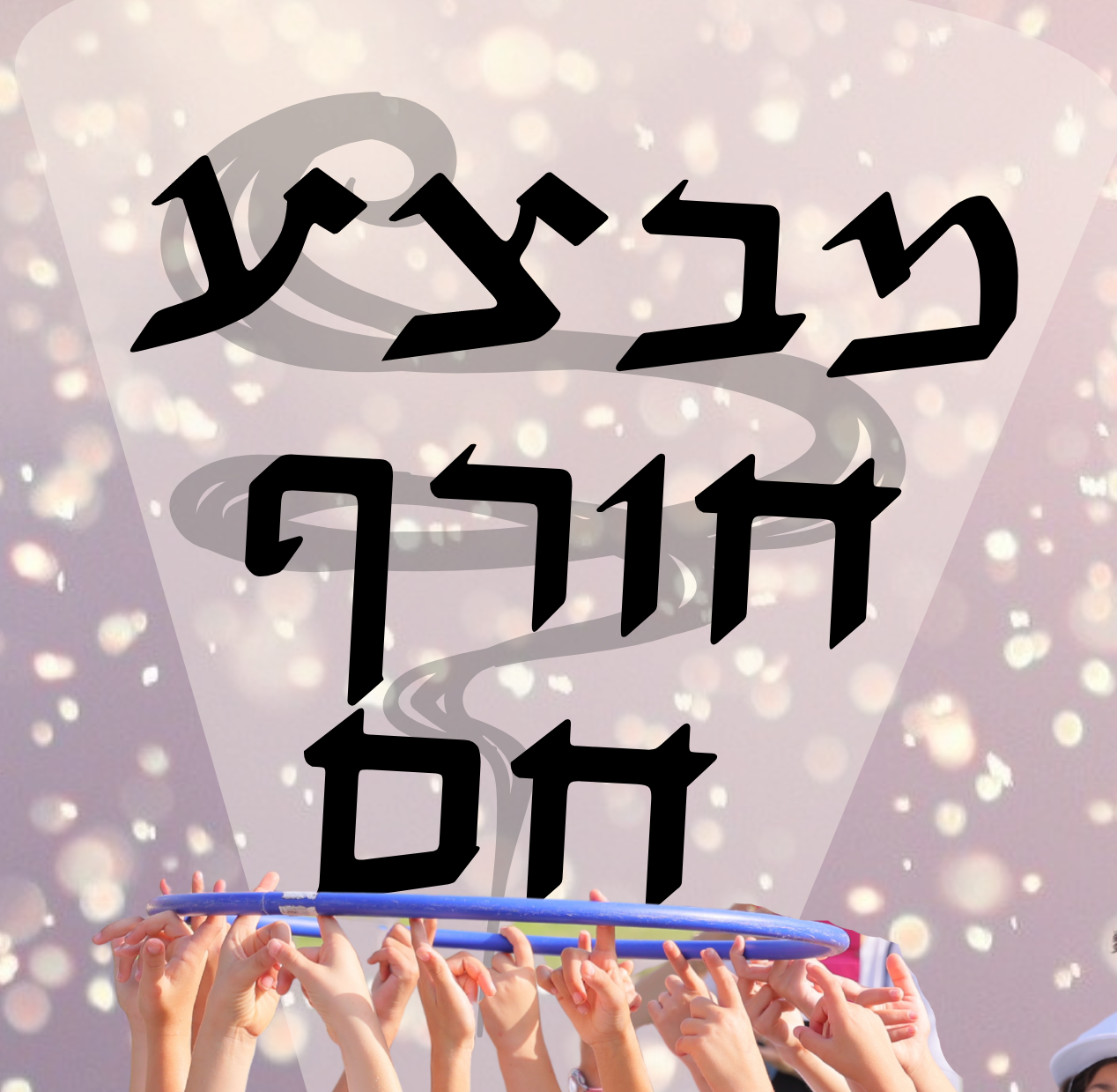 מבצע חורף חם - בדניאל חסיד פרוייקטים בחינוך