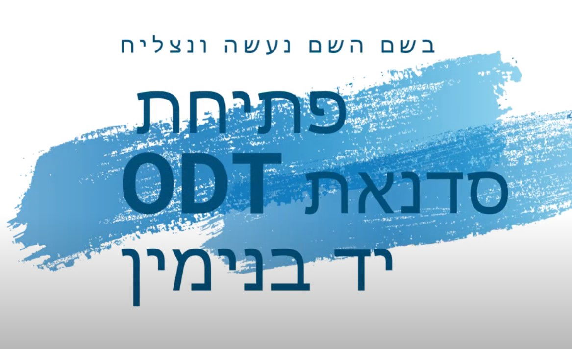 הרצאת פתיחה לסדנת ODT: פיתוח כישורים חברתיים וחיזוק הקבוצה