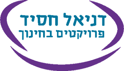 דניאל חסיד פרוייקטים בחינוך