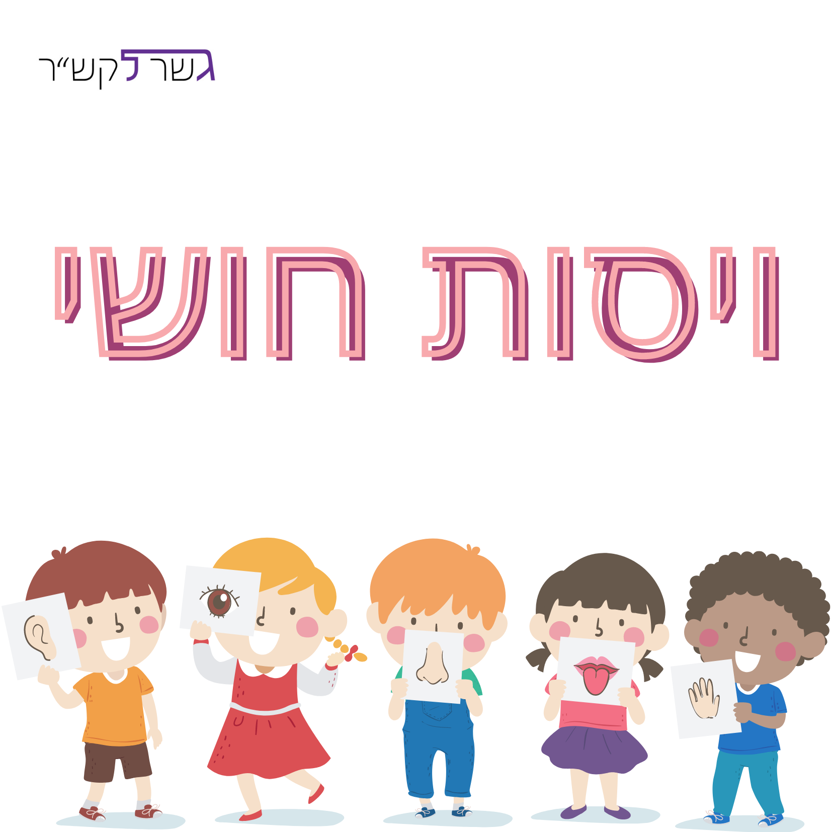 ויסות חושי והפרעת קשב וריכוז