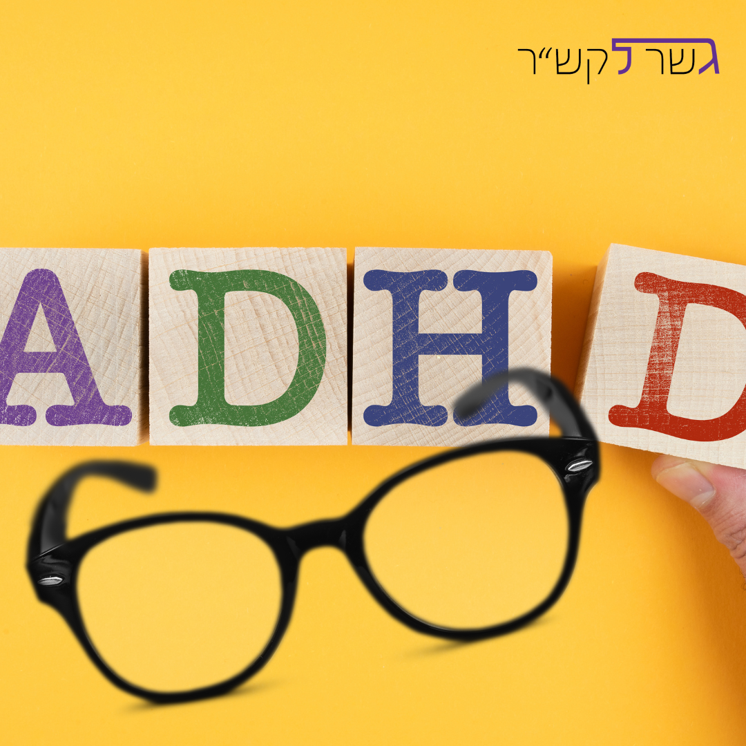 תרכיבו את משקפי ה-ADHD של הילדים שלכם