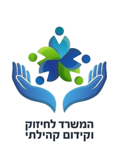 המרכז לחיזוק וקידום קהילתי
