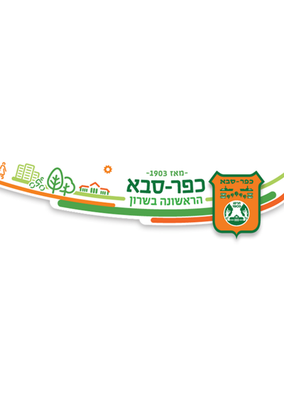 השירותים החברתיים כפר סבא