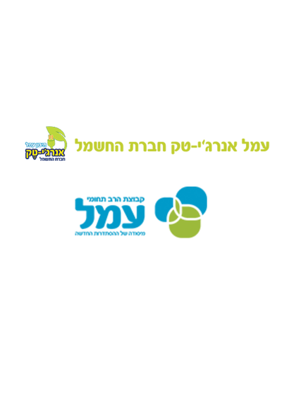 עמל- אנרג'י טק