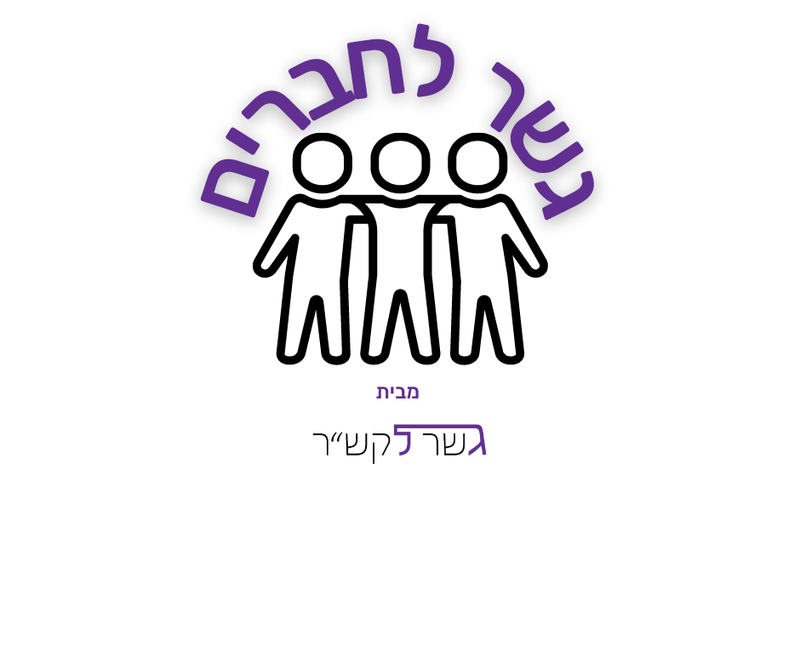 סדנה גשר לחברים