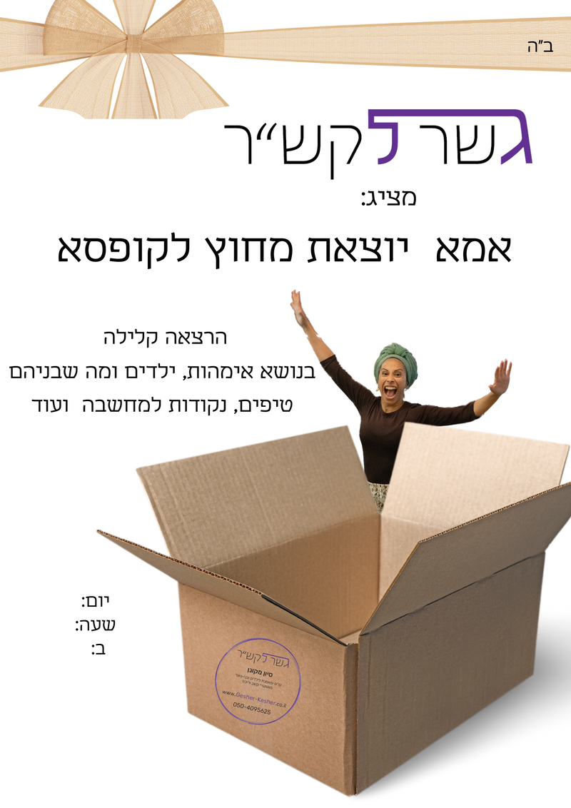 הרצאה מיוחדת "אמא יוצאת מחוץ לקופסא"