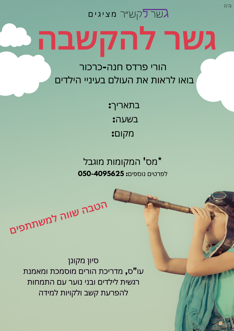 גשר להקשבה