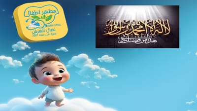 مجموعة من الأدعية للمولود الجديد image