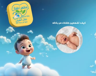 كيف تفهمين طفلك من بكائه image