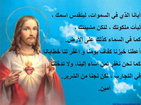 الصلاة "الربانية" - الصلاة التي علمها لنا يسوع المسيح