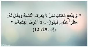 الرد علي الشبهة الوهمية في سفر اشعياء ٢٩ ، الاية ١٢ و التي يتخيل المسلمين انها نبؤة عن محمد  : 12 أو يدفع الكتاب لمن لا يعرف الكتابة ويقال له: «اقرأ هذا». فيقول : « لا أعرف الكتابة»  -  (سفر إشعياء 29 عدد ١ ، ١٠ و ١١ و ١٢)