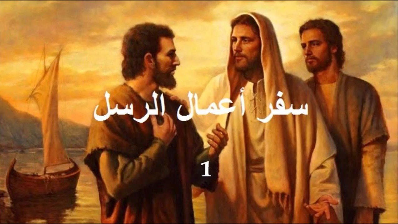 أعمال الرسل - الفصل / الأصحاح الأول (١) - (الكتاب المقدس - العهد الجديد)