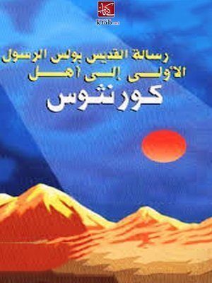رسالة بولس الرسول الأولى إلى أهل كورنثوس - الفصل / الأصحاح الأول (١) - (الكتاب المقدس - العهد الجديد)