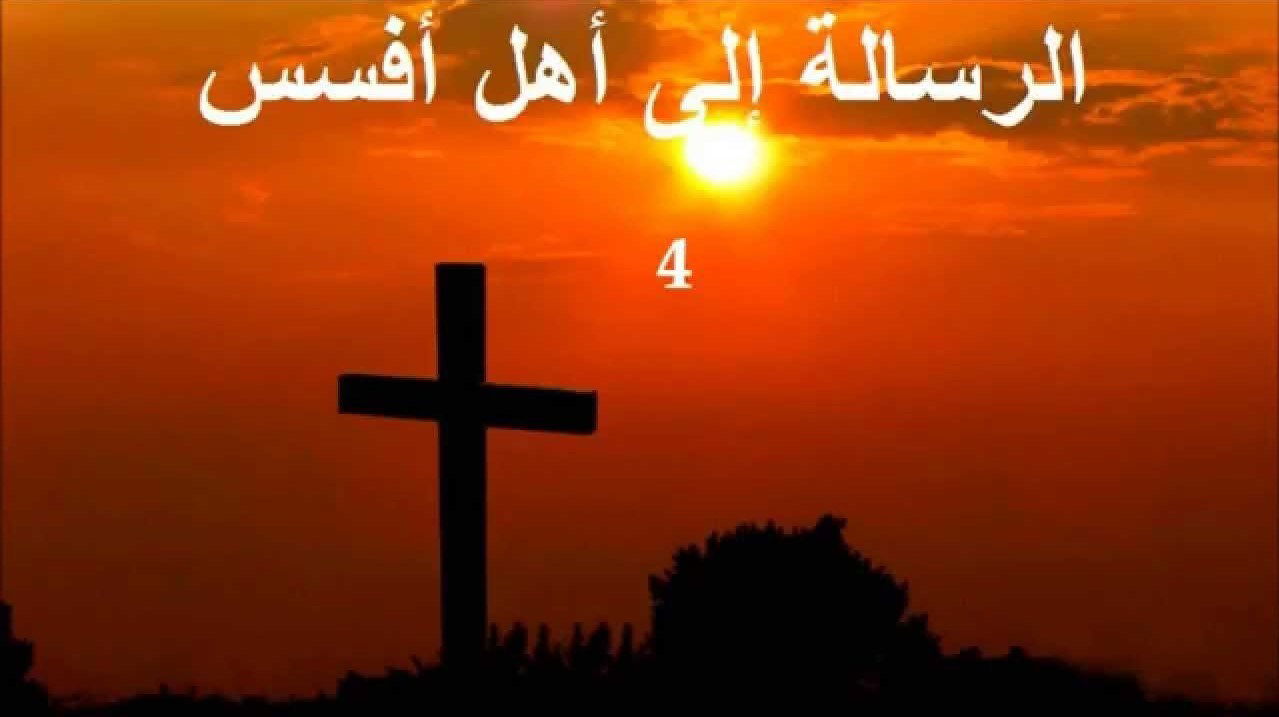 رسالة بولس الرسول إلي أهل أفسس - الفصل / الأصحاح السادس (٦) - (الكتاب المقدس - العهد الجديد)