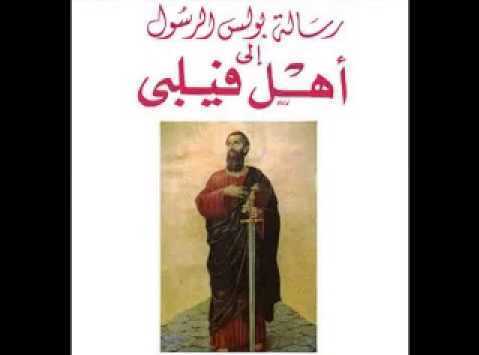 رسالة بولس الرسول إلي أهل فيلبي - الفصل / الأصحاح الثالث (٣) - (الكتاب المقدس - العهد الجديد)