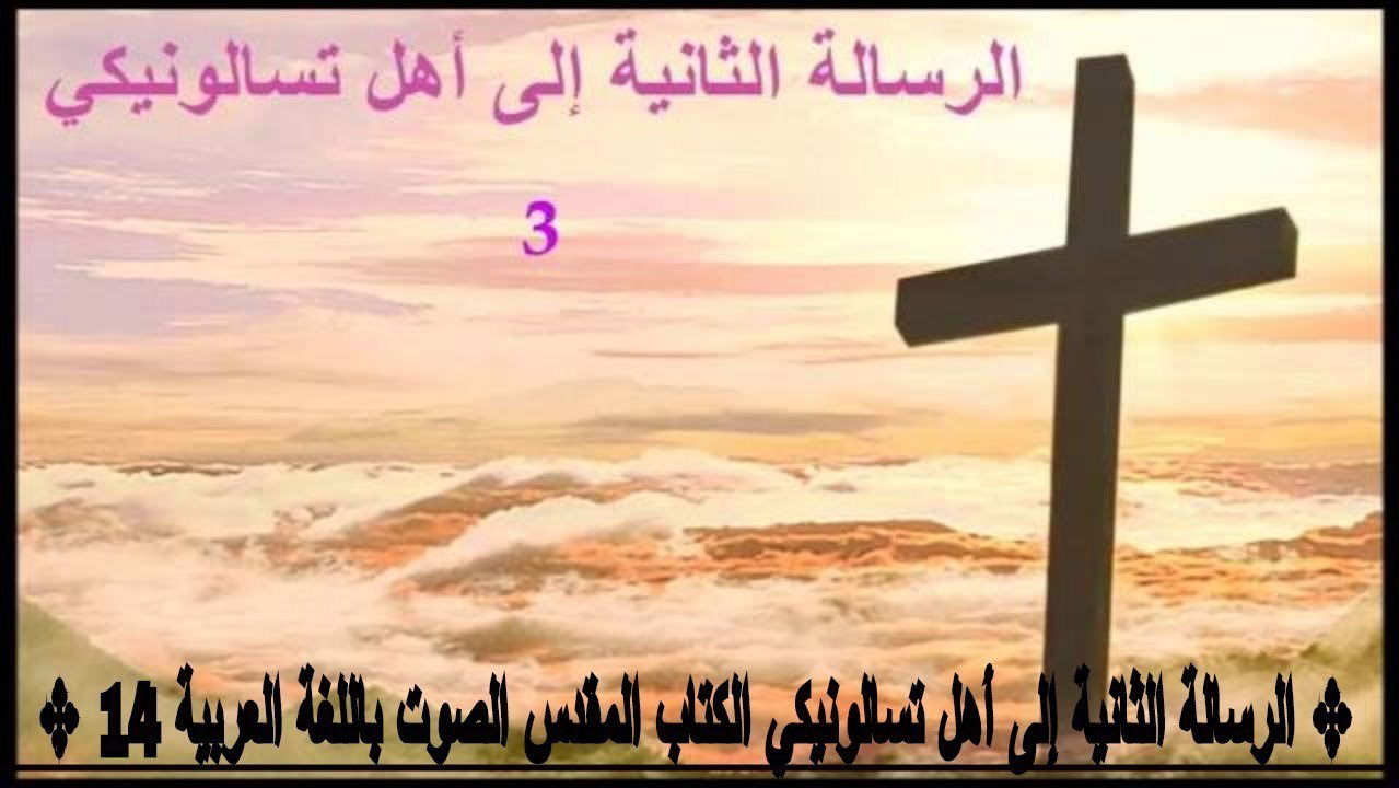 رسالة بولس الرسول الثانية إلى أهل تسالونيكي - الفصل / الأصحاح الثالث (٣) - (الكتاب المقدس - العهد الجديد)