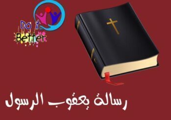 رسالة يعقوب - الفصل / الأصحاح الأول (١) - (الكتاب المقدس - العهد الجديد)