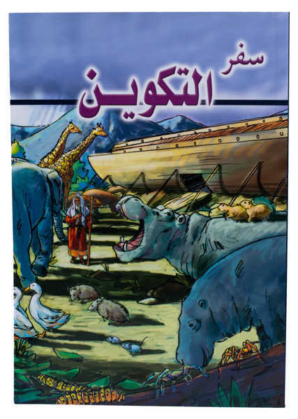 سفر التكوين - الفصل / الأصحاح الثامن و العشرون (٢٨) - (الكتاب المقدس - العهد القديم)