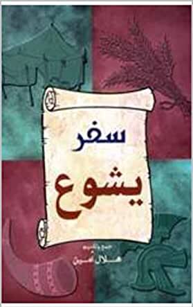 سفر يشوع - الفصل / الأصحاح الحادي عشر (١١) - (الكتاب المقدس - العهد القديم)
