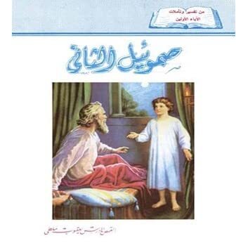 سفر صموئيل الثاني - الفصل / الأصحاح الاول (١) - (الكتاب المقدس - العهد القديم)