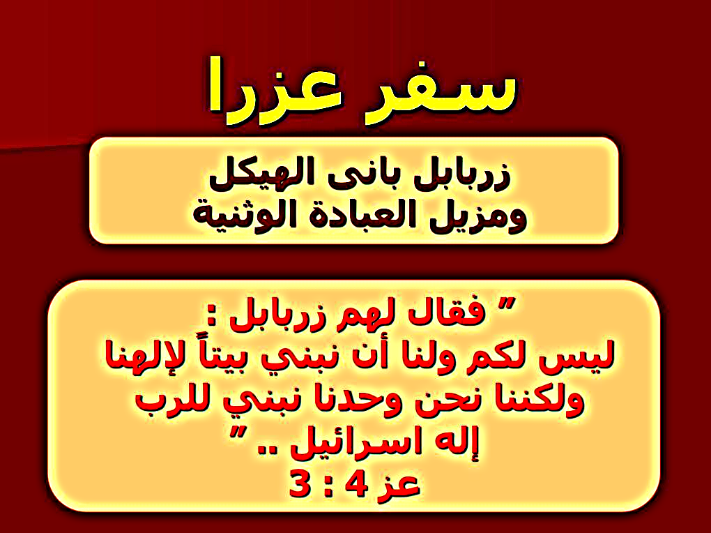 سفر عزرا - الفصل / الأصحاح الرابع (٤) - (الكتاب المقدس - العهد القديم)