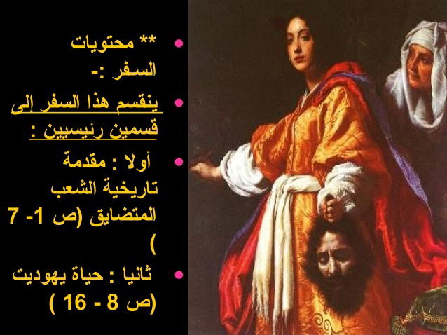 سفر يهوديت - الفصل / الأصحاح السابع (٧) - (الكتاب المقدس - العهد القديم)