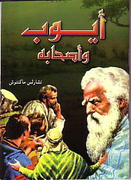 سفر أيوب - الفصل / الأصحاح السابع (٧) - (الكتاب المقدس - العهد القديم)