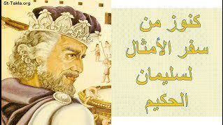 سفر الأمثال - الفصل / الأصحاح الرابع و العشرون (٢٤) - (الكتاب المقدس - العهد القديم)