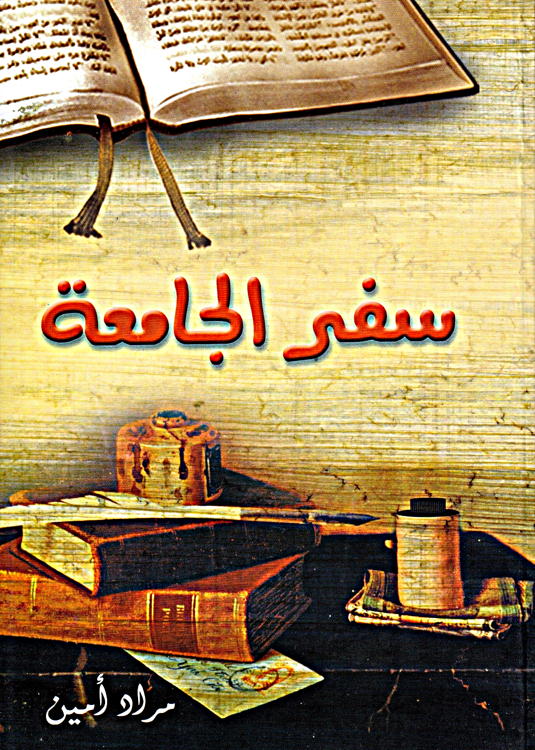 سفر الجامعة - الفصل / الأصحاح السابع (٧) - (الكتاب المقدس - العهد القديم)