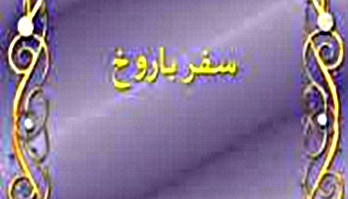 سفر باروخ - الفصل / الأصحاح الاول (١) - (الكتاب المقدس - العهد القديم)