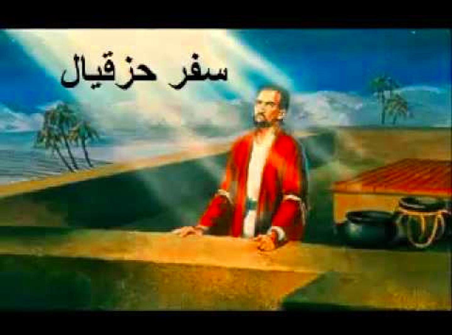 سفر حزقيال - الفصل / الأصحاح الثامن و الاربعون (٤٨) - (الكتاب المقدس - العهد القديم)