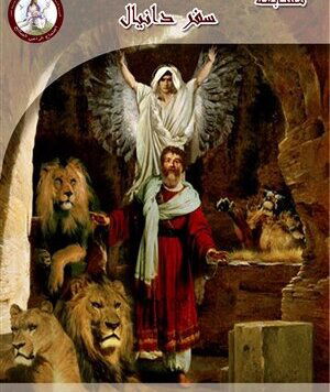 سفر دانيال - الفصل / الأصحاح الرابع (٤) - (الكتاب المقدس - العهد القديم)