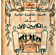 سفر المكابيين الأول - الفصل / الأصحاح السادس (٦) - (الكتاب المقدس - العهد القديم)