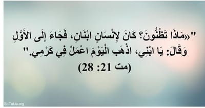 مثل الأبن الذي رفض اولا أن يعمل في حقل ابيه و لكن انتهي به الأمر ان نفذ ارادة والده بعكس اخيه الذي وافق اولا و لكنه لم يفعل شئ