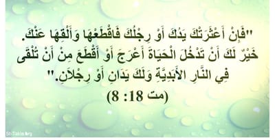ويل لذلك الإنسان الذي به تأتي العثرة -  وإن أعثرتك عينك فاقلعها وألقها عنك. خير لك أن تدخل الحياة أعور من أن تلقى في جهنم النار ولك عينان