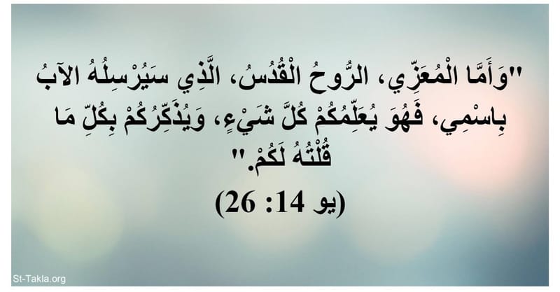 الروح القدس المعزي الذي سيرسله الآب بأسم يسوع المسيح ليس هو محمد