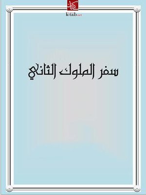 سفر الملوك الثاني - الفصل / الأصحاح الاول (١) - (الكتاب المقدس - العهد القديم)