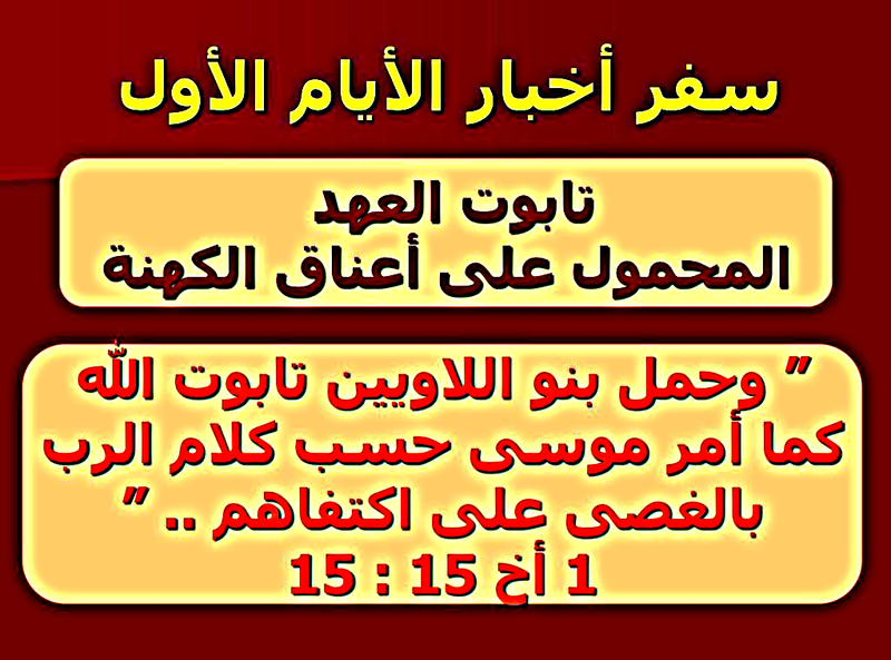 سفر أخبار الأيام الأول - الفصل / الأصحاح الاول  (١) - (الكتاب المقدس - العهد القديم)