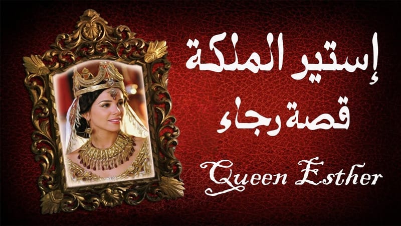 سفر أستير - الفصل / الأصحاح الاول (١) - (الكتاب المقدس - العهد القديم)