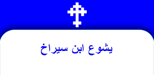 سفر يشوع بن سيراخ - الفصل / الأصحاح الاول (١) - (الكتاب المقدس - العهد القديم)
