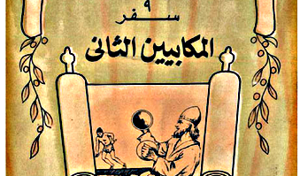 سفر المكابيين الثاني - الفصل / الأصحاح الاول (١) - (الكتاب المقدس - العهد القديم)